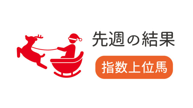 馬単 ５０万馬券 出現しました 木下健の競走馬能力指数 アルファベース