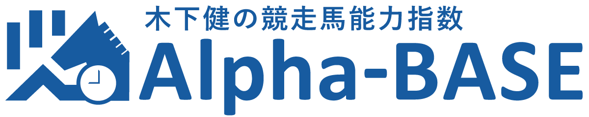 木下健の競走馬能力指数「アルファベース」