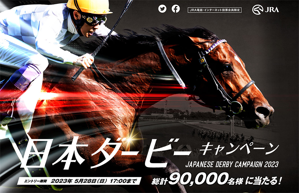 JRA情報「日本ダービーキャンペーンのお知らせ」 | 木下健の競走馬能力