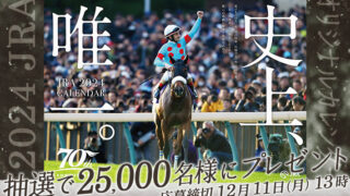 【競馬情報】2024 JRAオリジナルカレンダープレゼント(応募期間